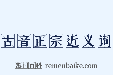 古音正宗近义词是什么意思的图片